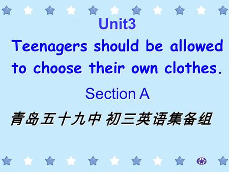 Unit3 Teenagers should be allowed to choose their own clothes. Section A 青岛五十九中 初三英语集备组 Unit3 Teenagers should be allowed to choose their own clothes.