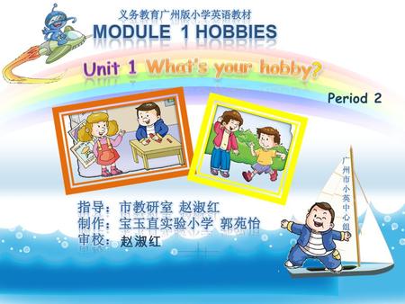 Period 2 赵淑红. 本课时内容和目标： 1. 巩固句型： What’s your hobby? My hobby is… / I... / I love doing... 2. 课文学习 3. 能用比较丰富的语言介绍自己的爱好.