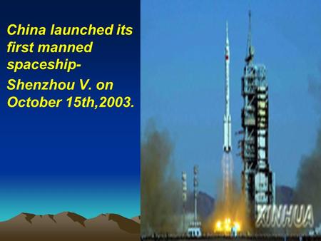 China launched its first manned spaceship- Shenzhou V. on October 15th,2003.