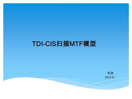 TDI-CIS扫描MTF模型 李林 2013.6..
