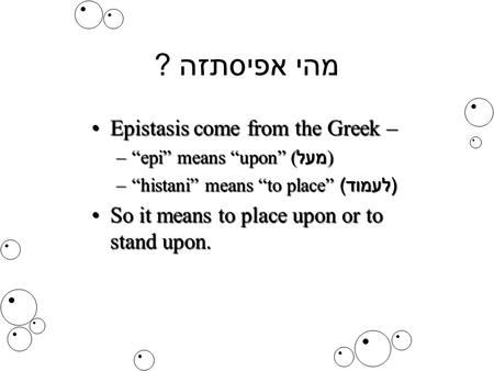 מהי אפיסתזה ? Epistasis come from the Greek –Epistasis come from the Greek – –“epi” means “upon” (מעל) –“histani” means “to place” (לעמוד) So it means.