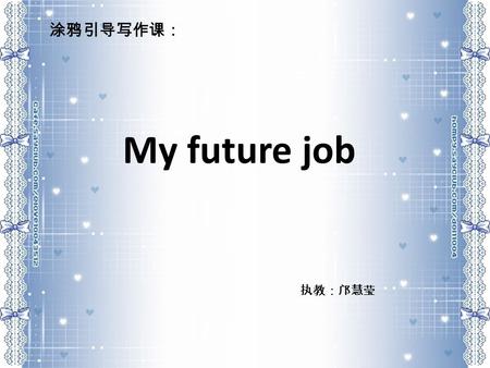 My future job 涂鸦引导写作课： 执教：邝慧莹. Who am I? I am Feng Hongbin.