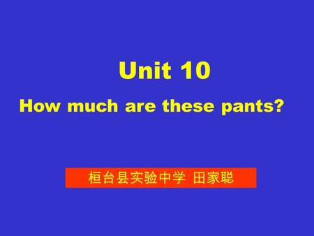 Unit 10 How much are these pants? 桓台县实验中学 田家聪 Section A.