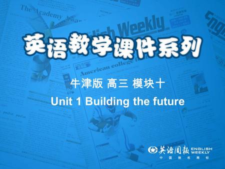 牛津版 高三 模块十 Unit 1 Building the future. Welcome to the unit.