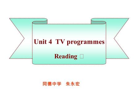 Unit 4 TV programmes Reading Ⅰ 同德中学 朱永宏. Task 1. Free talk What is your favorite TV programme? Why do you like it ?