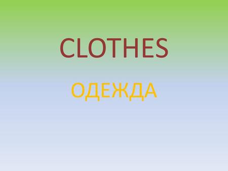 CLOTHES ОДЕЖДА. Winter clothes mittens sweater coat boots scarf.