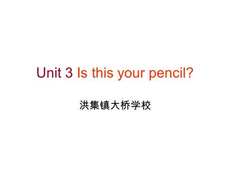 Unit 3 Is this your pencil? 洪集镇大桥学校. a schoolbag a pencil box some books a dictionary What’s in your schoolbag? Check the words 词汇检查.