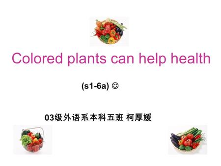 03 级外语系本科五班 柯厚媛 Colored plants can help health (s1-6a)
