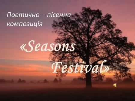 Поетично – пісенна композиція «Seasons Festival»