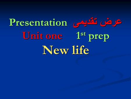 عرض تقديمى Presentation Unit one 1 st prep New life.