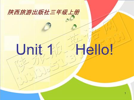 1 陕西旅游出版社三年级上册 Unit 1 Hello!. 人物表 Alice Su Nan Kitty Wu Chen Colin Kevin.