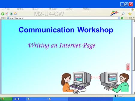 文件 [F] 编辑 [E] 插入 [I] 格式 [O] 工具 [T] 帮助 [H] M2-U4-CW Communication Workshop Writing an Internet Page.