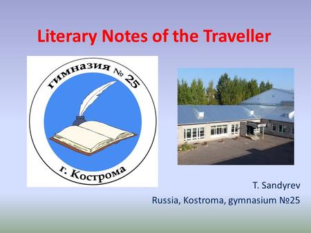 Literary Notes of the Traveller T. Sandyrev Russia, Kostroma, gymnasium №25.