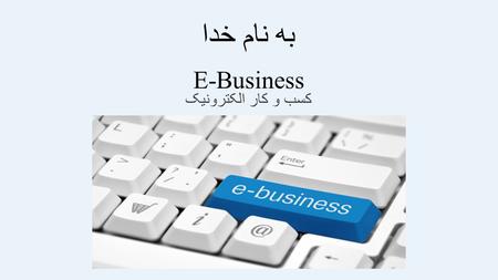 E-Business کسب و کار الکترونیک به نام خدا. World Internet Statistics.