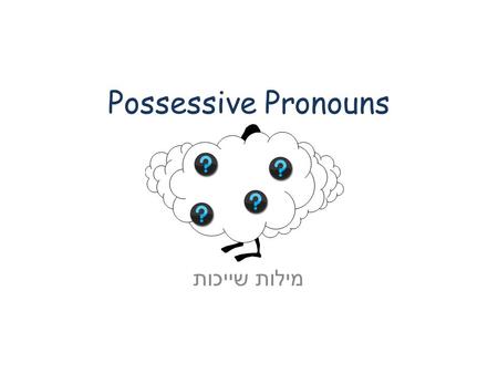 Possessive Pronouns מילות שייכות.