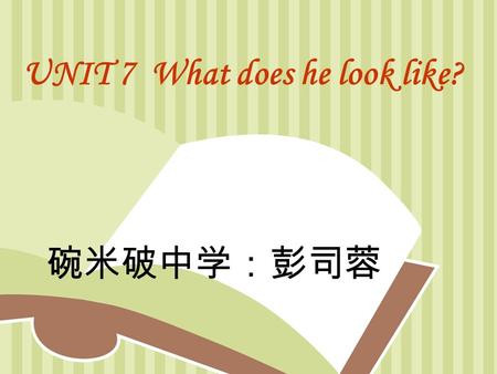 UNIT 7 What does he look like? 碗米破中学：彭司蓉. short hair Short shShort sh shosho Short hair.