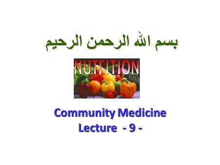 بسم الله الرحمن الرحيم Community Medicine Lecture - 9 -