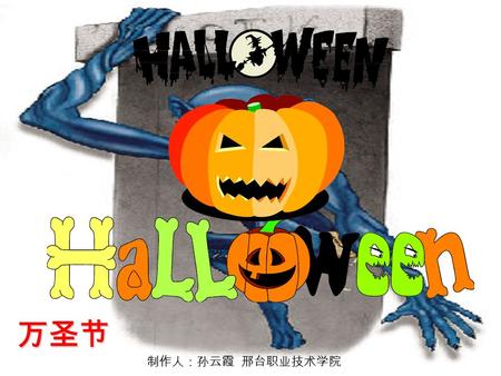 万圣节 制作人：孙云霞 邢台职业技术学院. October 31st is Halloween Halloween is one of the world’s oldest holidays, celebrated in several countries around the globe including.