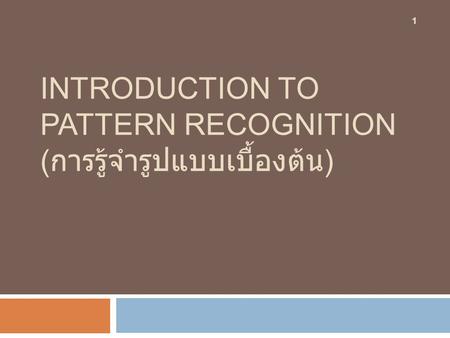 Introduction to Pattern Recognition (การรู้จํารูปแบบเบื้องต้น)