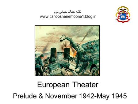 نقشه جنگ جهانی دوم www.tizhooshenemoone1.blog.ir European Theater Prelude & November 1942-May 1945.