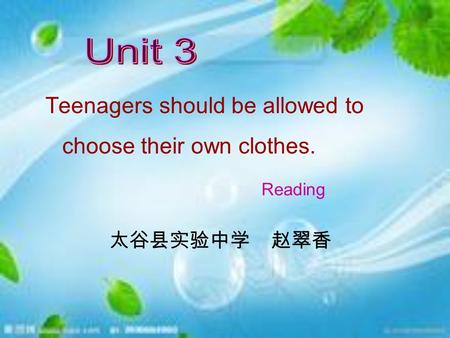 Teenagers should be allowed to choose their own clothes. Reading 太谷县实验中学 赵翠香.