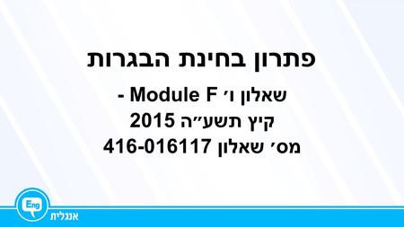 פתרון בחינת הבגרות שאלון ו׳ - Module F קיץ תשע״ה 2015 מס׳ שאלון 416-016117.