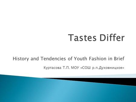 History and Tendencies of Youth Fashion in Brief Куртасова Т.П. МОУ «СОШ р.п.Духовницкое»