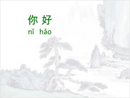 你 好 nǐ hǎo. 学习目标 xué xí mù biāo Class rules 剪 jiǎn 刀 dāo 石 shí 头 tou 布 bù Syllabus Teacher? My Chinese name What is your expectation about Chinese class?