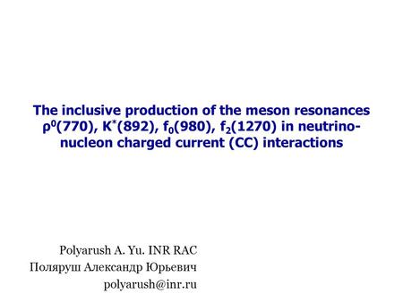The inсlusive produсtion of the meson resonanсes ρ 0 (770), K * (892), f 0 (980), f 2 (1270) in neutrino- nuсleon сharged сurrent (CC) interaсtions Polyarush.