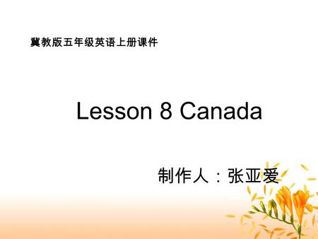 Lesson 8 Canada 制作人：张亚爱 冀教版五年级英语上册课件. This country is Canada.I know about Canda.My friends Jenny and Dany live in Canada. Ottawa ★