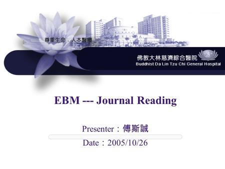 EBM --- Journal Reading Presenter ：傅斯誠 Date ： 2005/10/26.