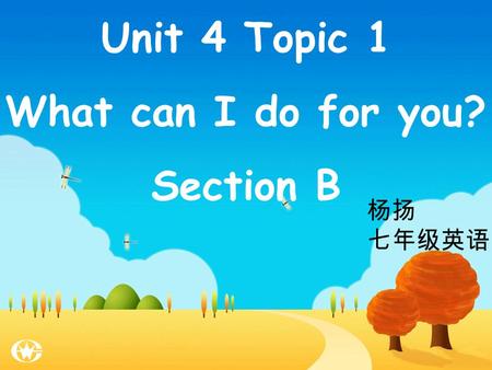 Unit 4 Topic 1 What can I do for you? Section B 杨扬 七年级英语.