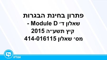 פתרון בחינת הבגרות שאלון ד׳ - Module D קיץ תשע״ה 2015 מס׳ שאלון 414-016115.