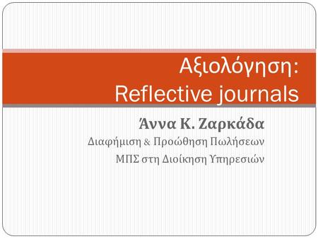 Άννα Κ. Ζαρκάδα Διαφήμιση & Προώθηση Πωλήσεων ΜΠΣ στη Διοίκηση Υπηρεσιών Αξιολόγηση : Reflective journals.