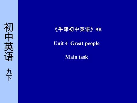 Unit 4 Great people Main task 《牛津初中英语》 9B. 简要提示 一、年级：九年级 二、教学内容： 9B Unit 4 Great people 三、课型： Main task 四、教学目标 1. 知识目标 正确理解运用本课相关词汇和句子。