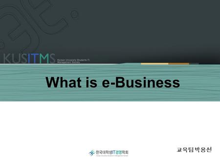 What is e-Business 교육팀 박용선