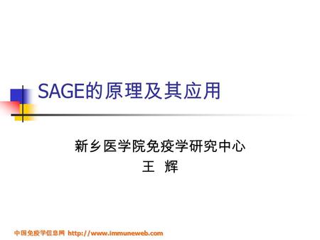 中国免疫学信息网  SAGE 的原理及其应用 新乡医学院免疫学研究中心 王 辉.