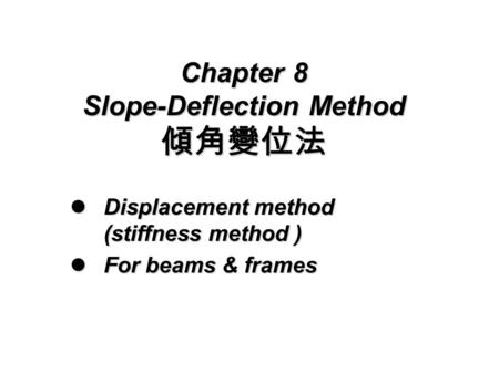 Chapter 8 Slope-Deflection Method 傾角變位法