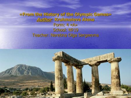 «From the History of the Olympic Games» Author: Kruhmaleva Alena Form: 4 «A» School: №19 Teacher: Neretina Olga Sergeevna.