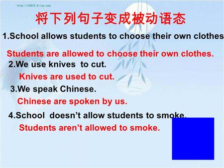 将下列句子变成被动语态 1.School allows students to choose their own clothes. 2.We use knives to cut. 3.We speak Chinese. 4.School doesn’t allow students to smoke.