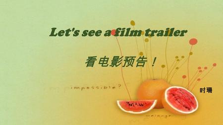Let's see a film trailer 看电影预告！ 时珊 Have you ever watched the famous American movie “Home alone”? 小鬼当家 Have you ever watched the famous American TV plays“Growing.