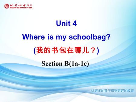 Section B(1a-1e) Unit 4 Where is my schoolbag? ( 我的书包在哪儿？ )