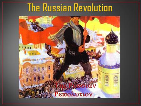 The revolution in the Russian empire in 1917, in which the Russian monarchy (Czarist regime) was overthrown resulting in the formation of the world’s.