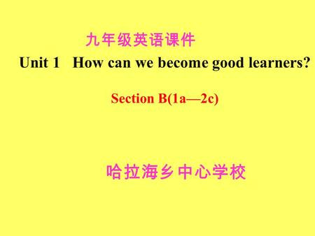 Unit 1 How can we become good learners? Section B(1a—2c) 哈拉海乡中心学校 九年级英语课件.
