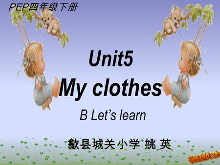B Let’s learn 歙县城关小学 姚 英 Unit5 My clothes PEP 四年级下册.