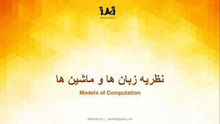 Models of Computation نظریه زبان ها و ماشین ها Iranai.blog.ir IRANAI.BLOG.ir _