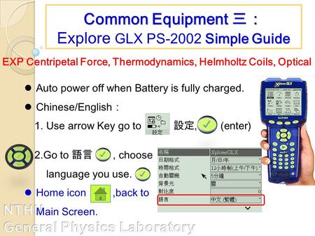 2.Go to 語言, choose language you use. Home icon,back to Main Screen. Common Equipment 三： Simple Guide Common Equipment 三： Explore GLX PS-2002 Simple Guide.