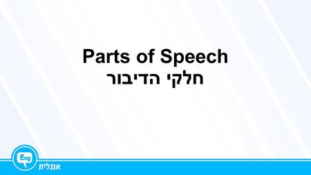 Parts of Speech חלקי הדיבור