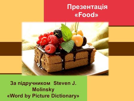 Презентація « Food » За підручником Steven J. Molinsky «Word by Picture Dictionary»