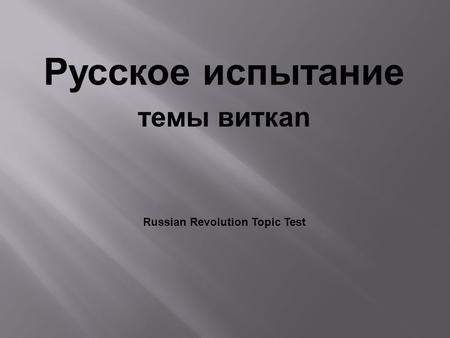 Русское испытание темы виткаn Russian Revolution Topic Test.